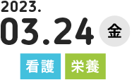 2023.3.24(金)