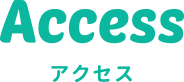 アクセス