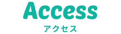 アクセス