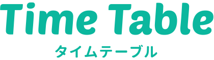 タイムテーブル