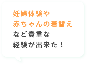 妊婦体験や赤ちゃんの着替えなど貴重な経験が出来た！