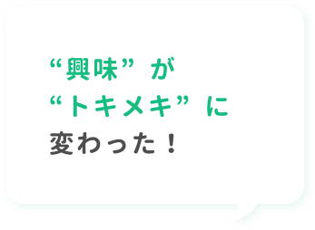 興味がトキメキに変わった！