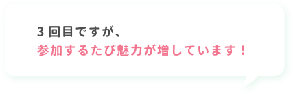 3回目ですが、参加するたび魅力が増しています！