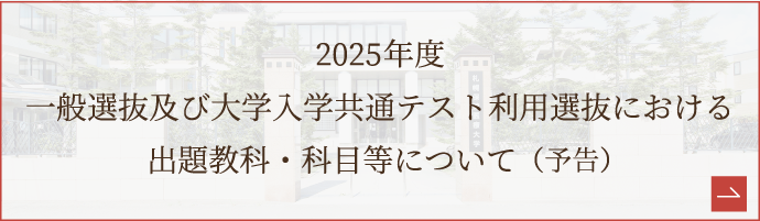  一般選抜及び大学入学共通テスト利用選抜における出題教科・科目等について