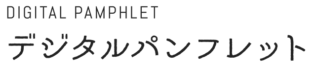 デジタルパンフレット
