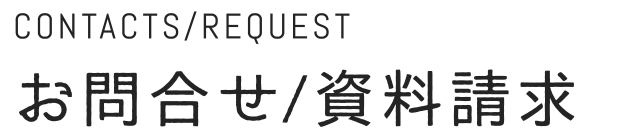 お問合せ/資料請求