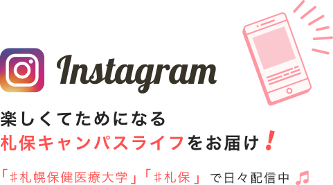 札幌保健医療大学 札幌保健医療大学