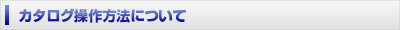 HTML5カタログ操作方法について