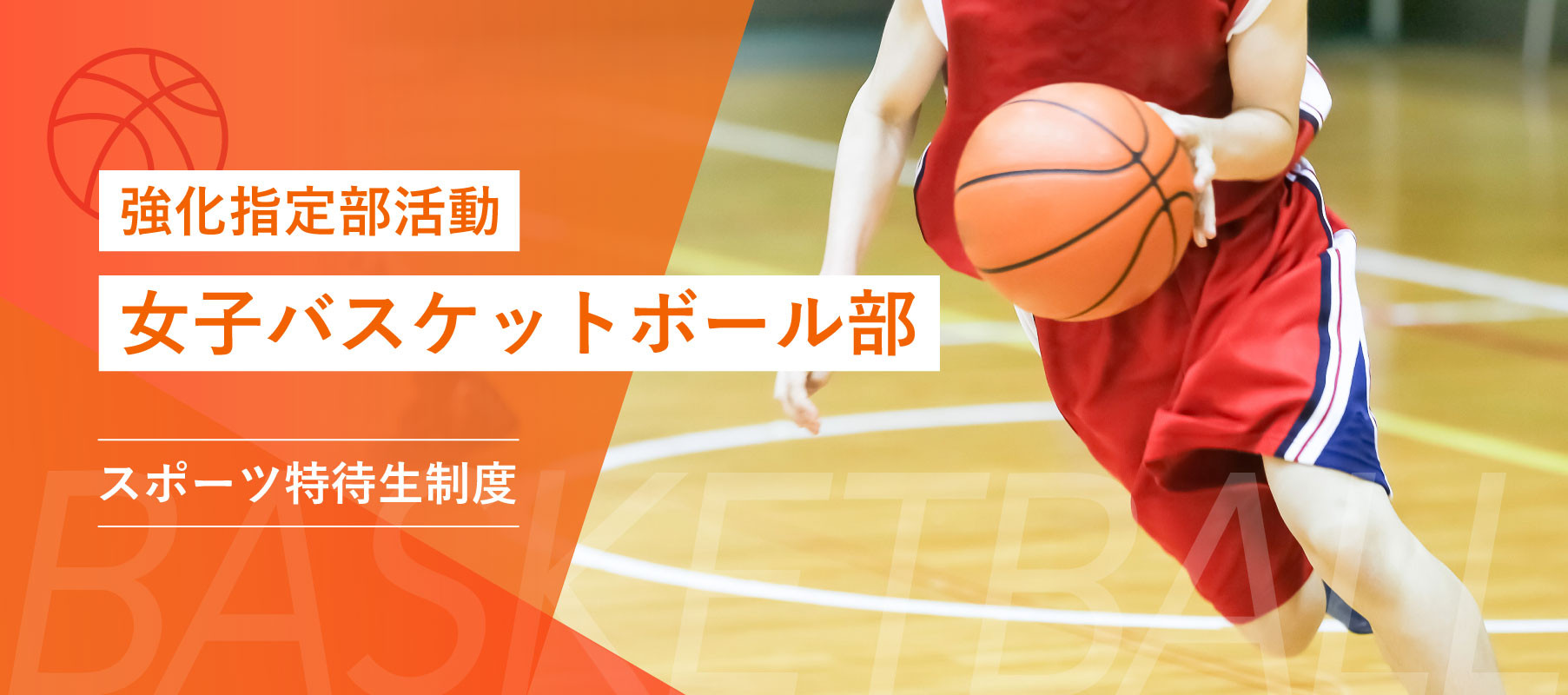 女子バスケットボール部［強化指定部活動］