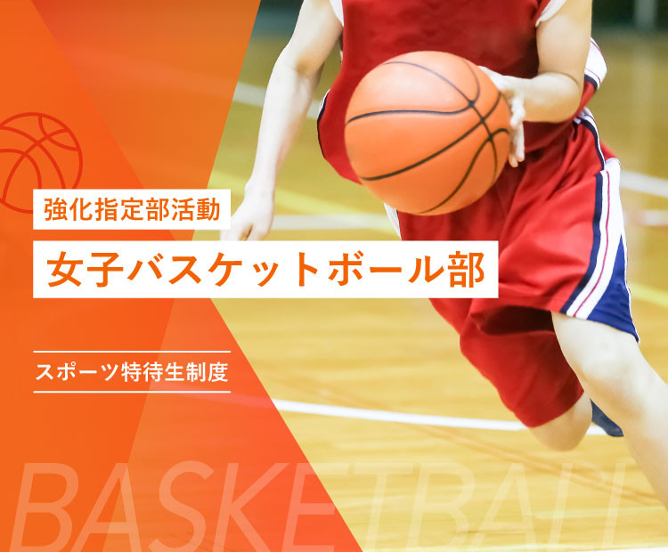 女子バスケットボール部［強化指定部活動］