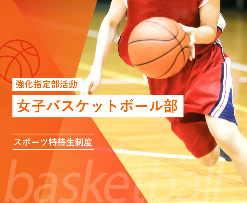 スポーツ特待生制度　女子パスケットボール部