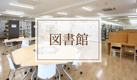 図書館