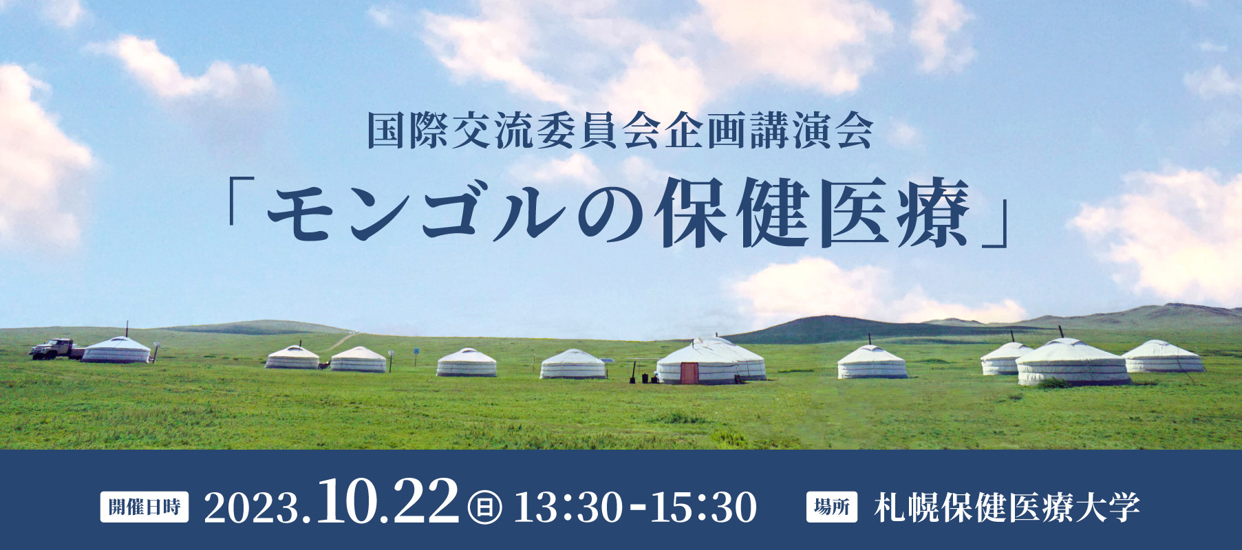 国際交流委員会企画講演会 「モンゴルの保健医療」