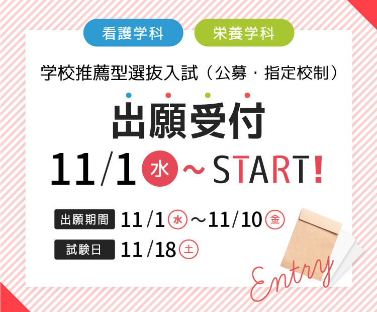 総合型選抜入試(前期)出願受付START!