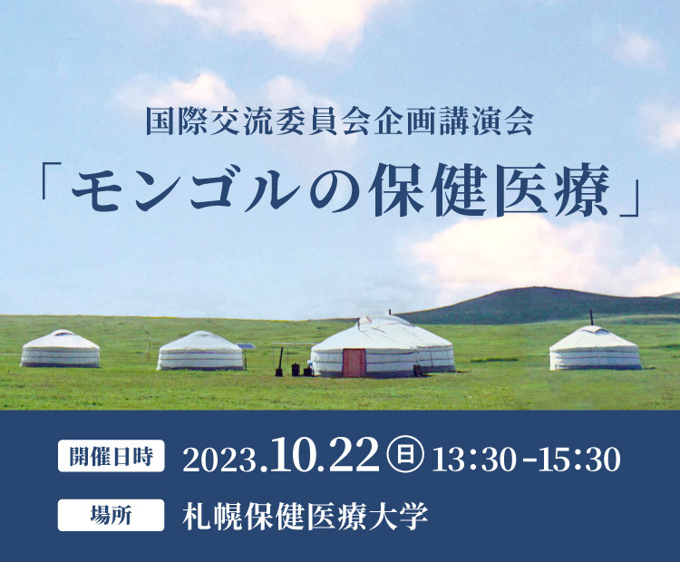 国際交流委員会企画講演会 「モンゴルの保健医療」