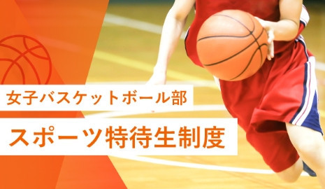 女子バスケットボール部 スポーツ特待制度