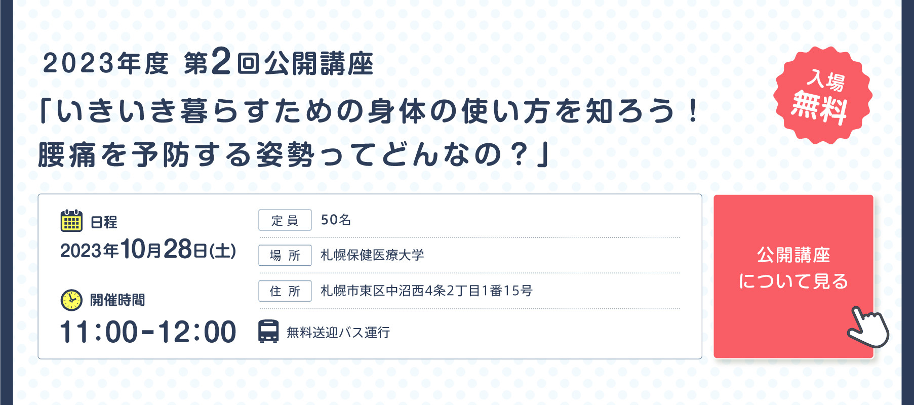 第2回公開講座「いきいき暮らすための身体の使い方を知ろう！腰痛を予防する姿勢ってどんなの？」