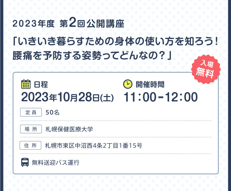 第2回公開講座「いきいき暮らすための身体の使い方を知ろう！腰痛を予防する姿勢ってどんなの？」