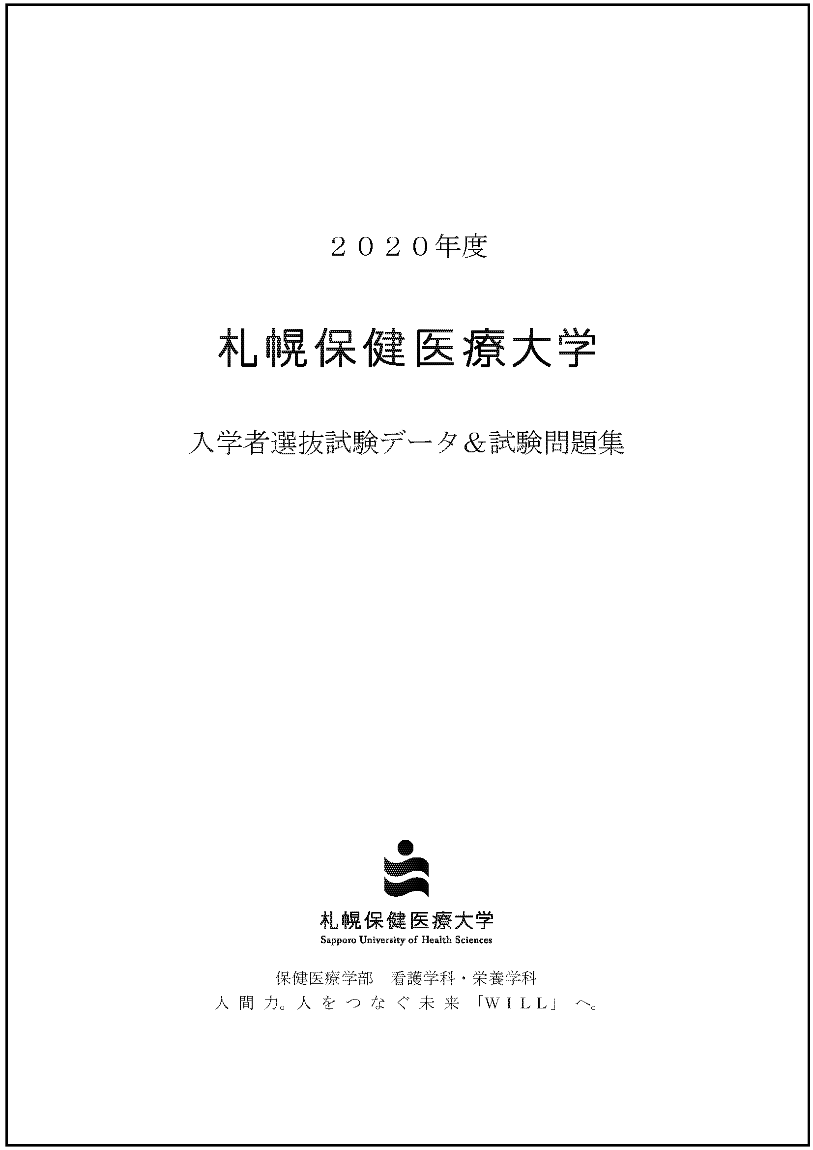 過去の入試問題 札幌保健医療大学