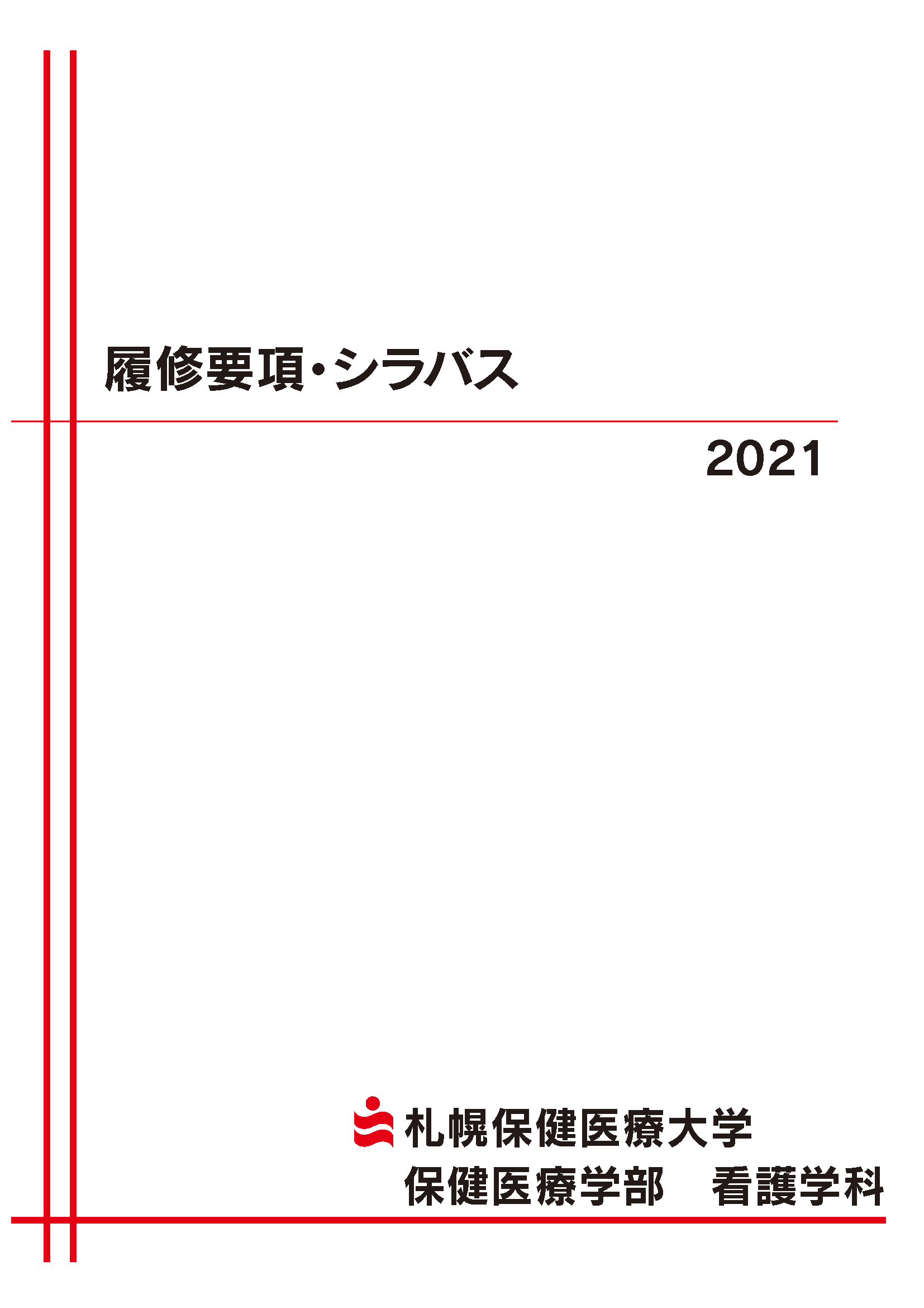 シラバス | 札幌保健医療大学