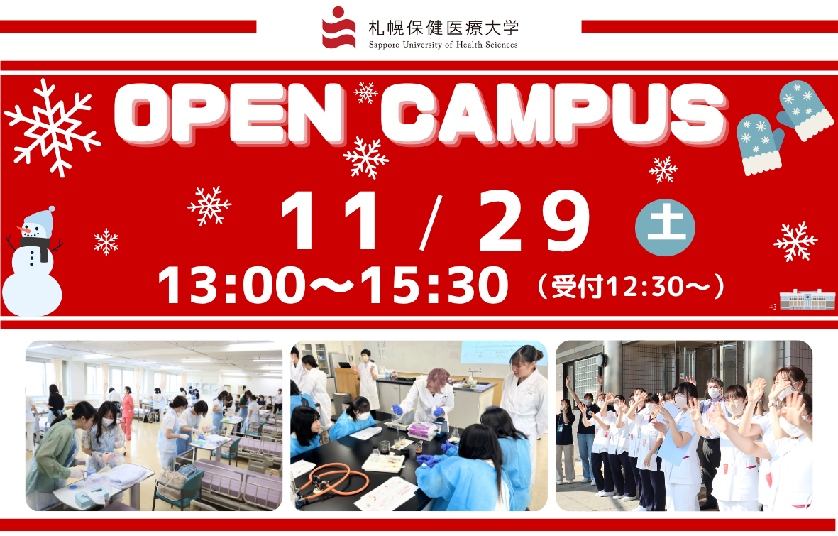 【オープンキャンパス】年内最後のオープンキャンパスは１１月２９日です！