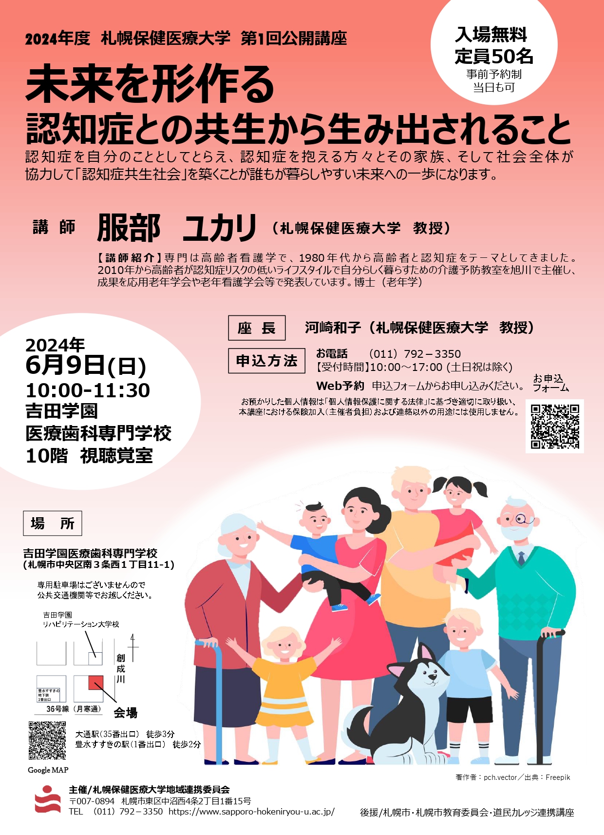 2024年度 第1回 公開講座のお知らせ【＊終了しました】