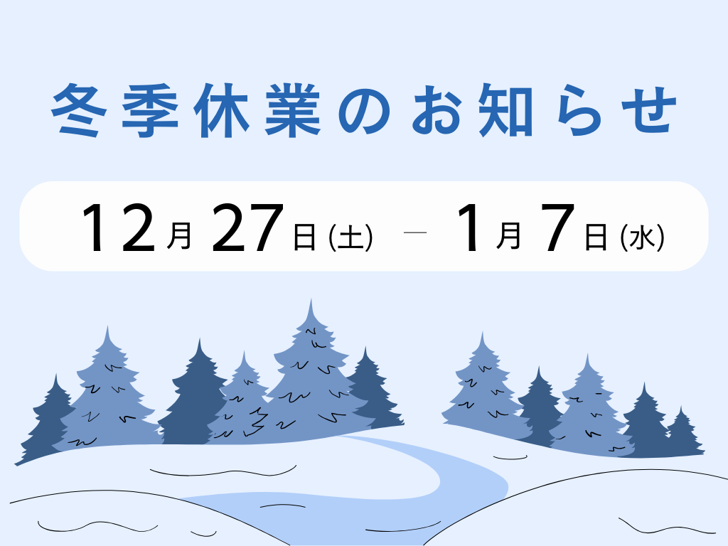 冬季休業・資料請求についてのお知らせ