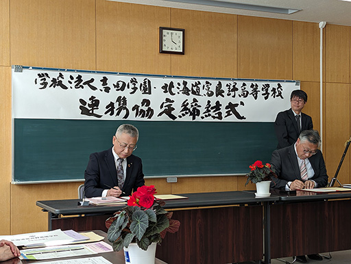 学校法人吉田学園が北海道富良野高等学校と連携協定を締結