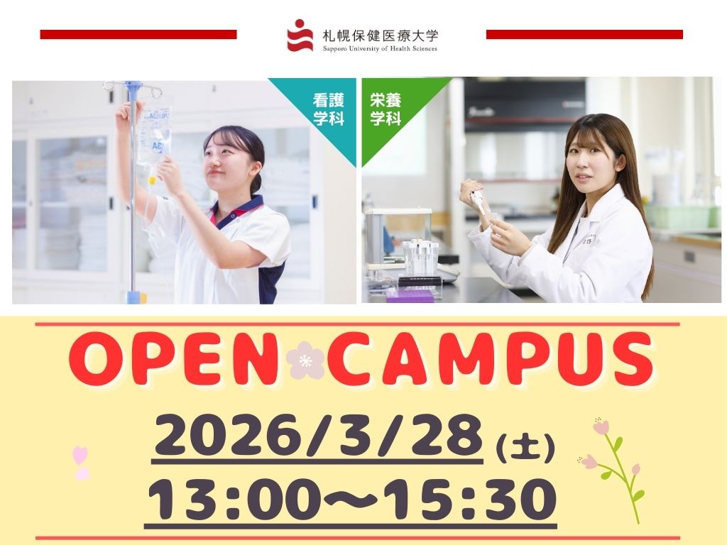 【オープンキャンパス】オープンキャンパスは3/28（土）開催！