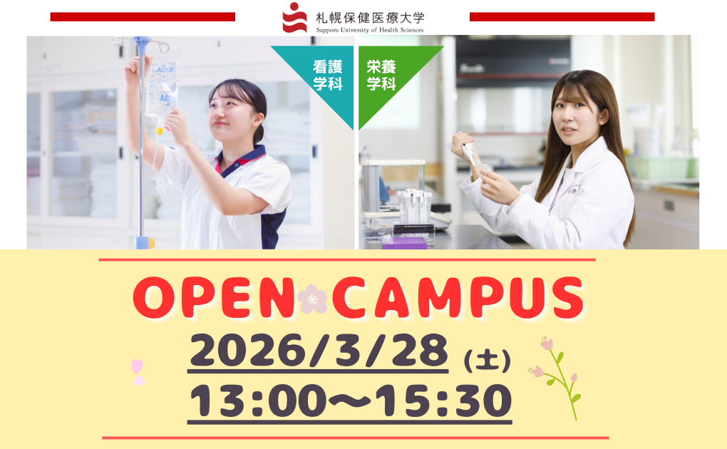 【オープンキャンパス】オープンキャンパスは3/28（土）開催！