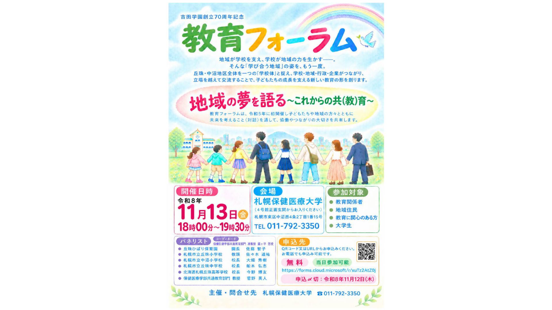 札幌保健医療大学「教育フォーラム」を開催します（11月13日（金））