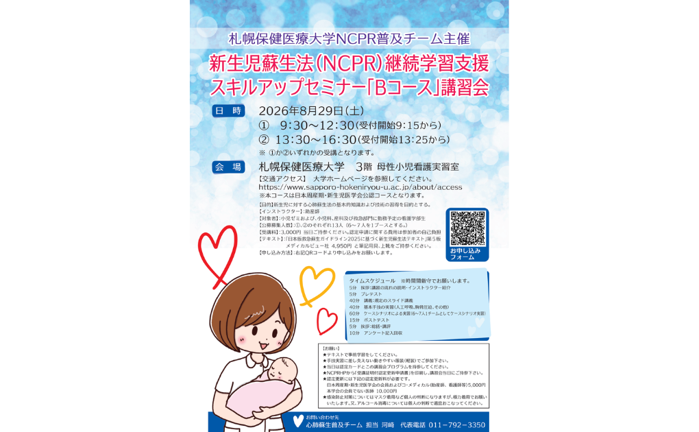 新生児蘇生法(NPCR)継続学習支援スキルアップセミナー「Bコース」講習会を開催いたしました。