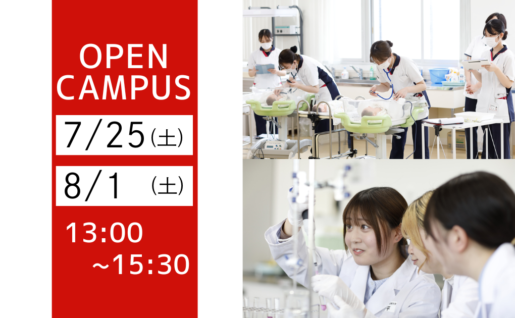【オープンキャンパス】オープンキャンパスは7/25（土）、8/1（土）開催！