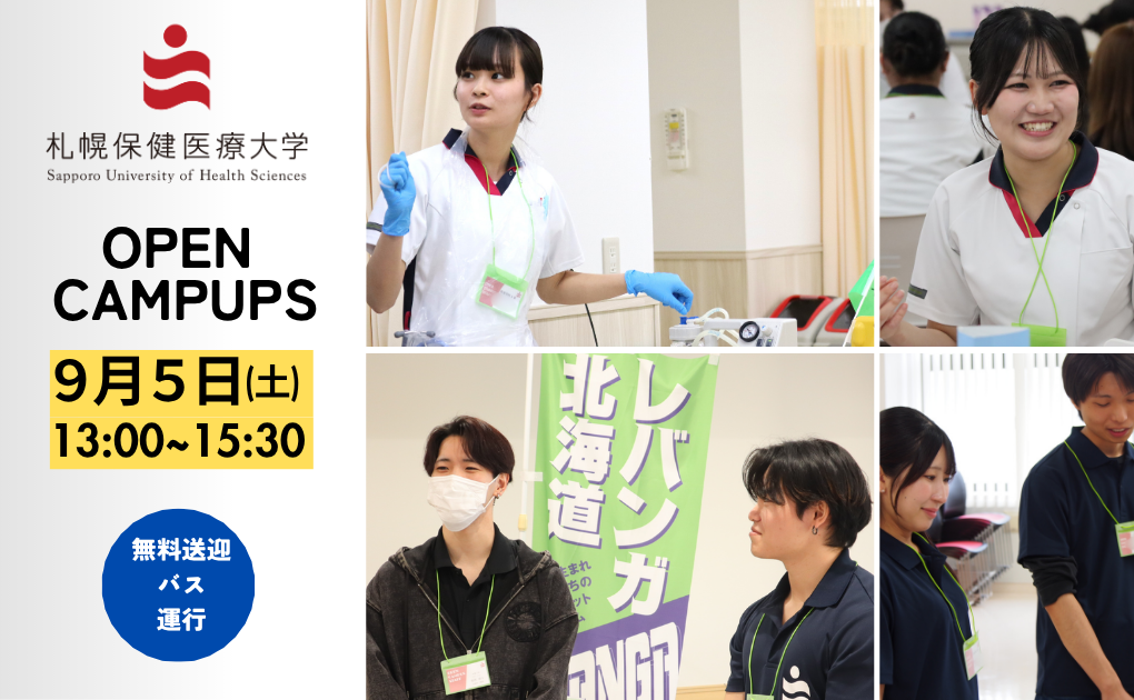 オープンキャンパス　9/5（土）開催！