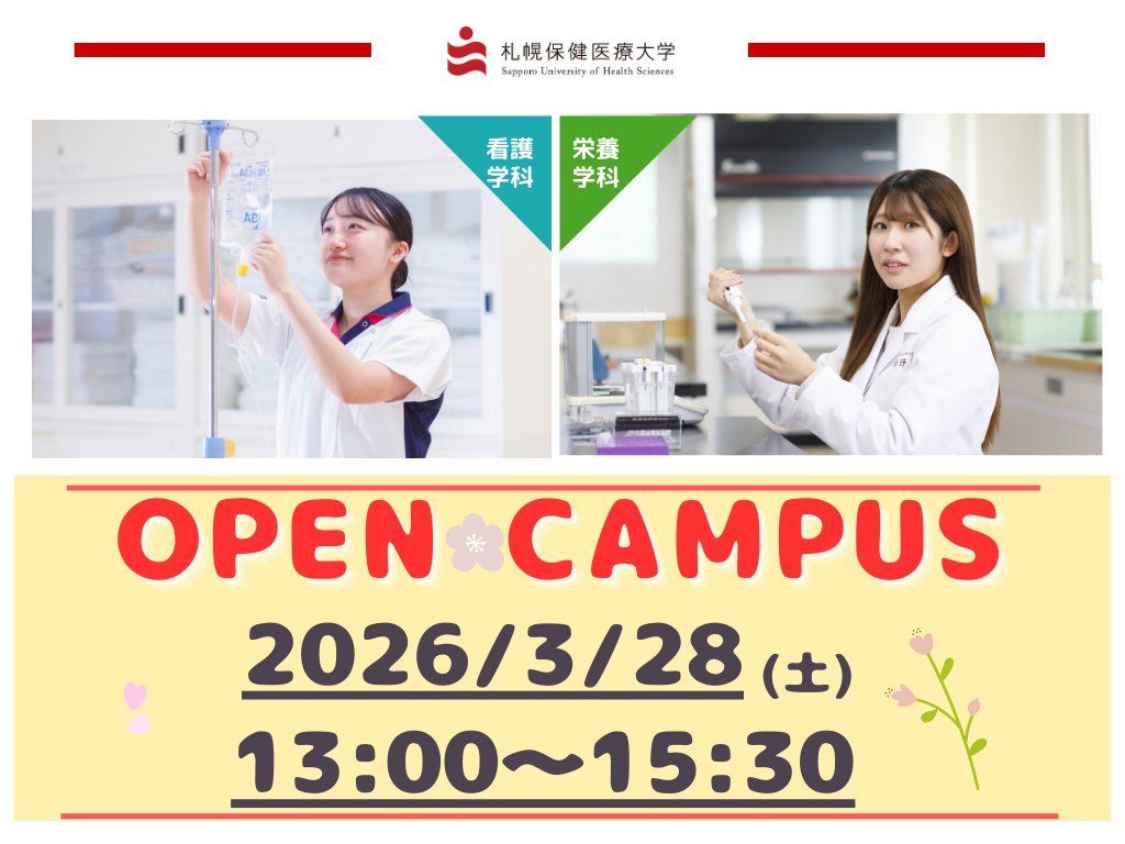 【オープンキャンパス】オープンキャンパスは3/28（土）開催！