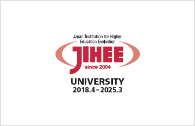 大学機関別認証評価