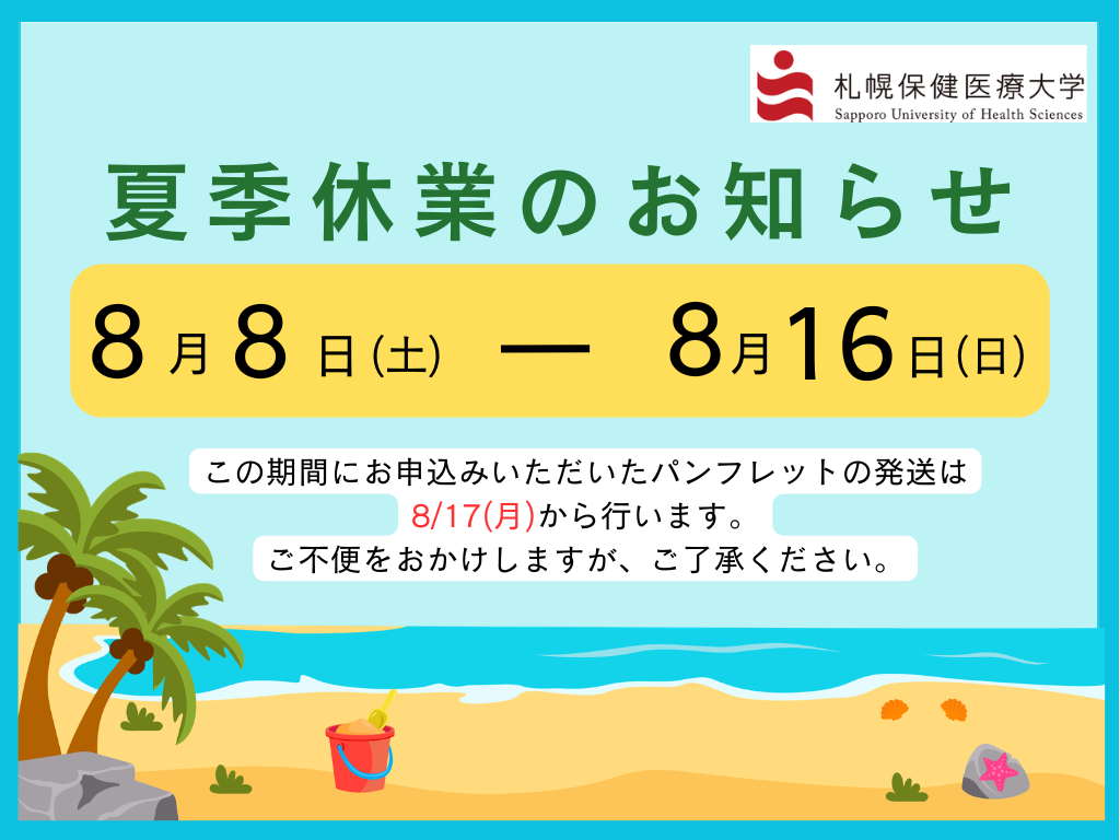 夏季休業のお知らせについて