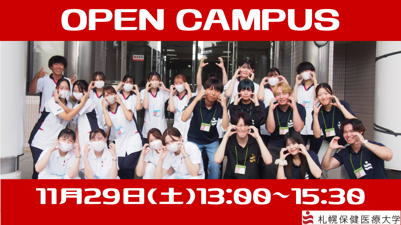 【オープンキャンパス】次回は11月29日(土)です！