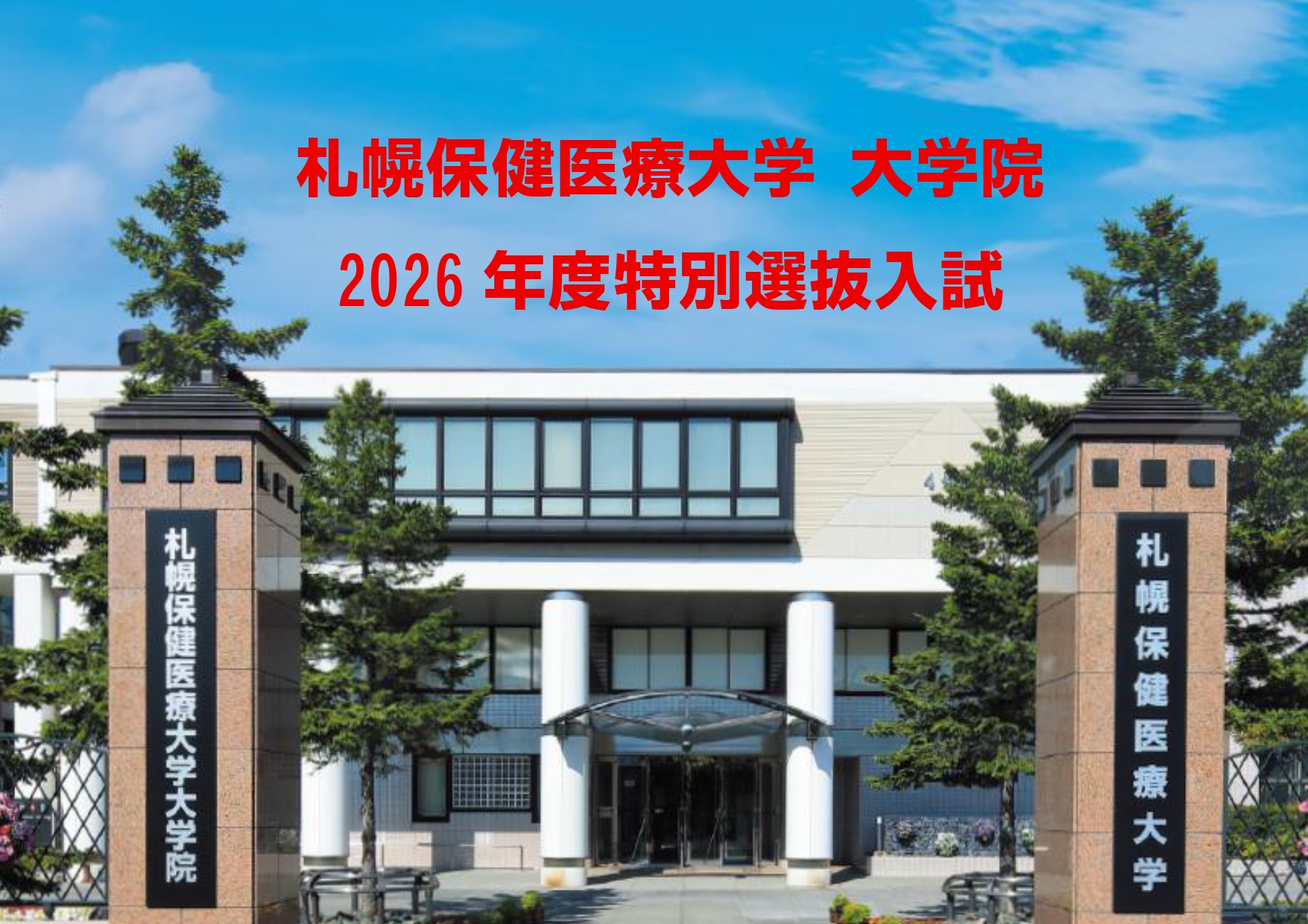 札幌保健医療大学大学院　2026年度「特別選抜入学試験」の実施について