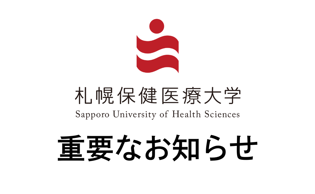 【重要】札幌保健医療大学保健医療学部栄養学科の学生募集停止について