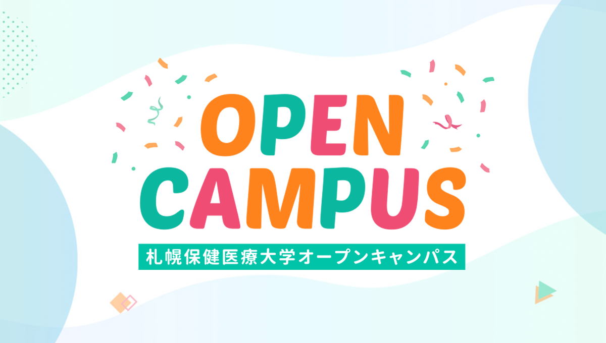 オープンキャンパス 札幌保健医療大学