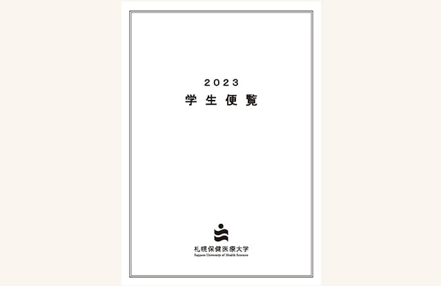 学生便覧