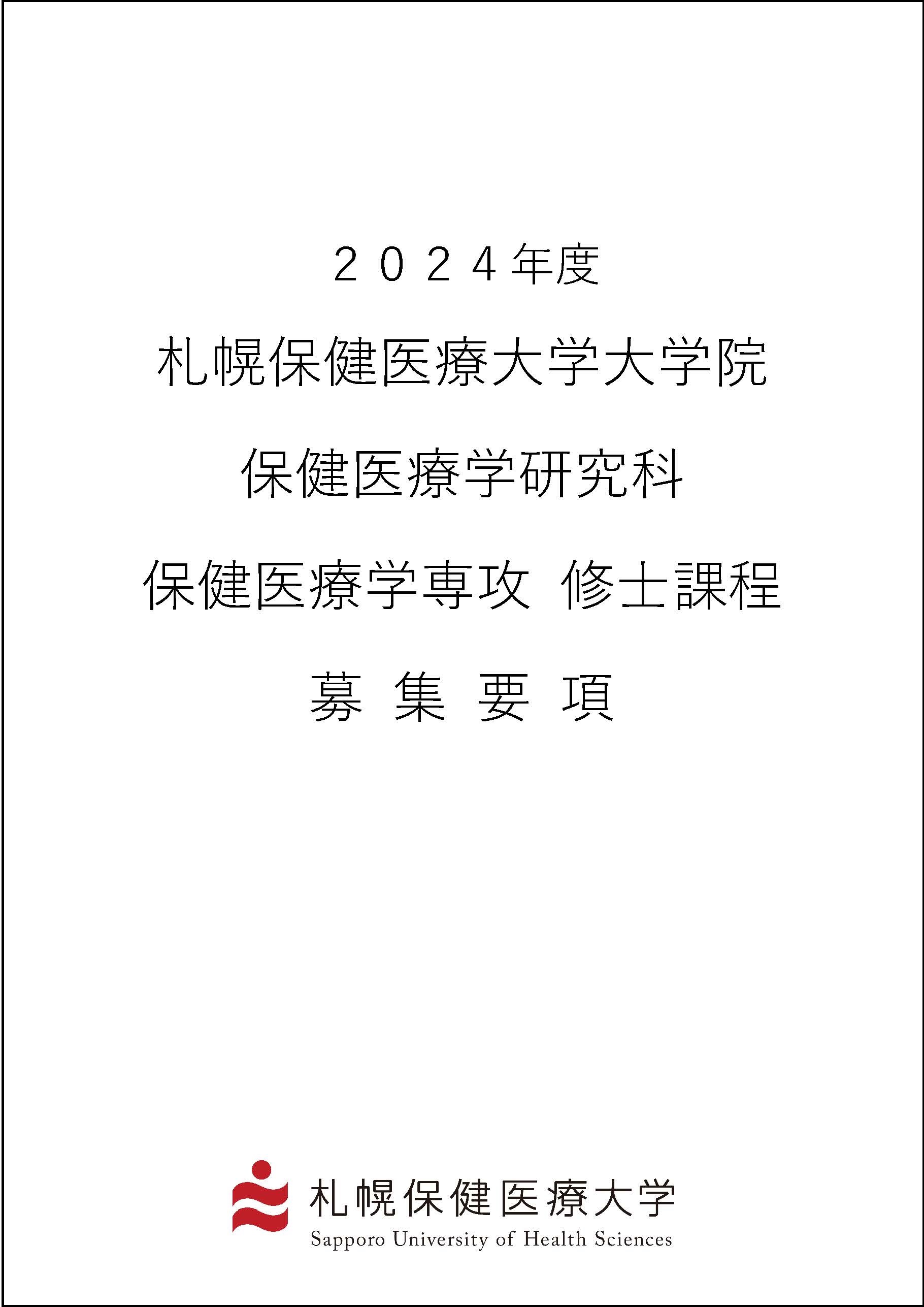 2024%E5%B9%B4%E5%BA%A6%E5%A4%A7%E5%AD%A6%E9%99%A2%E5%8B%9F%E9%9B%86%E8%A6%81%E9%A0%85_%E8%A1%A8%E7%B4%99_%E3%83%9A%E3%83%BC%E3%82%B8_01.jpg