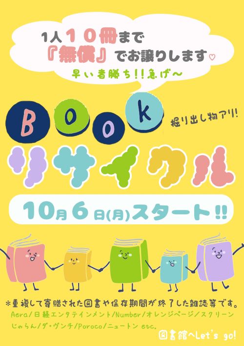 終了しました＞ブックリサイクル開催中☆ | 札幌保健医療大学図書館