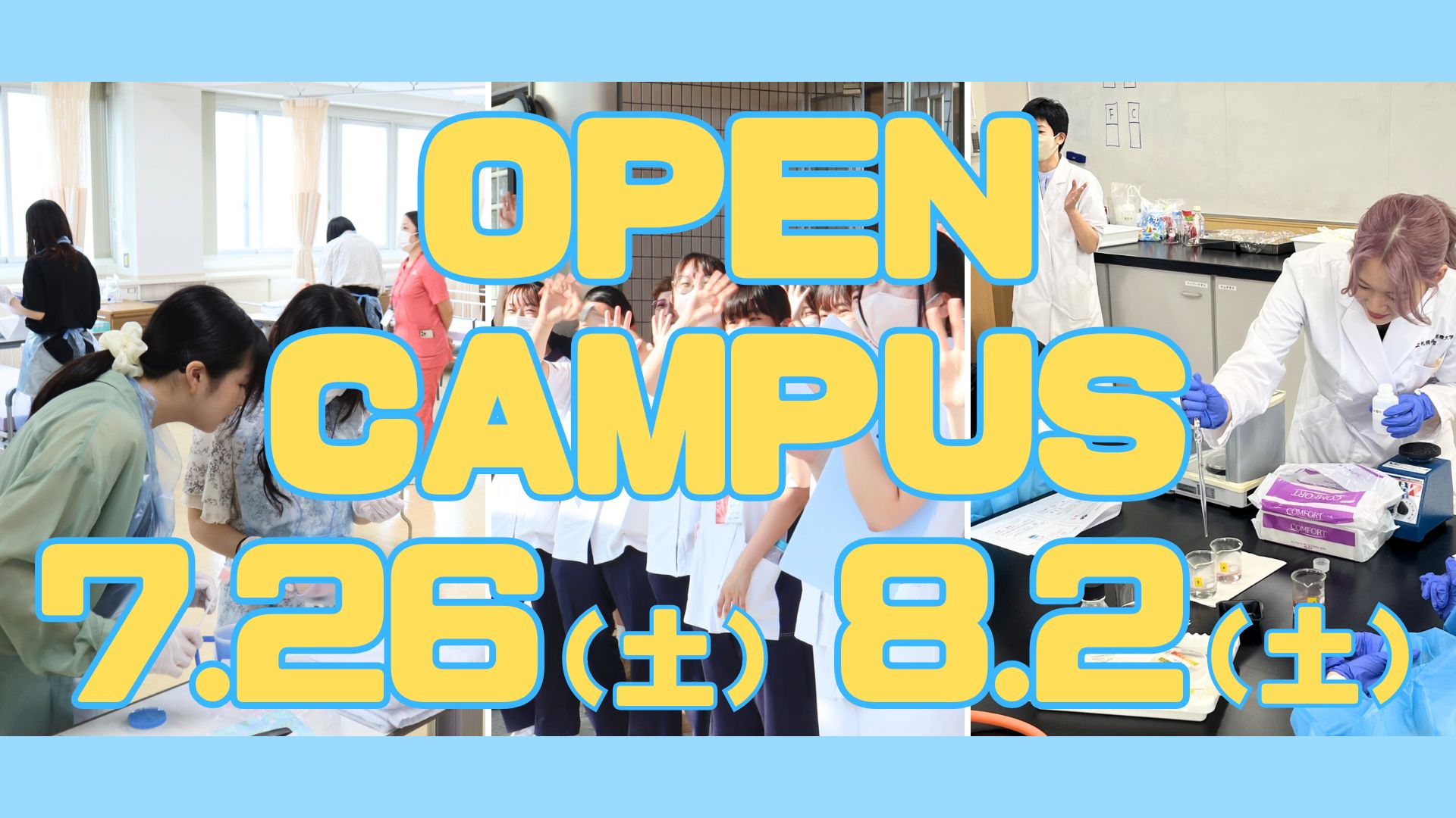 【お申込み受付中！】7/26(土)・8/2(土)オープンキャンパスのご案内