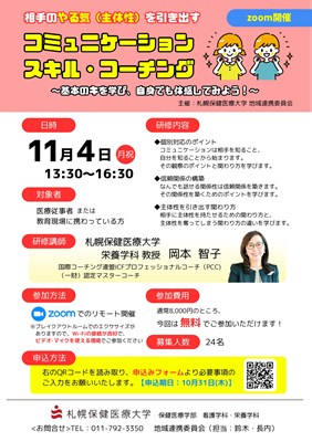 【地域連携】『コミュニケーションスキル・コーチング』研修開催のお知らせ（zoom開催）＊終了しました