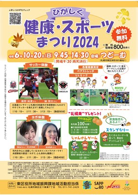 10/20(日)『ひがしく健康・スポーツまつり2024』に出展します。【＊終了しました】