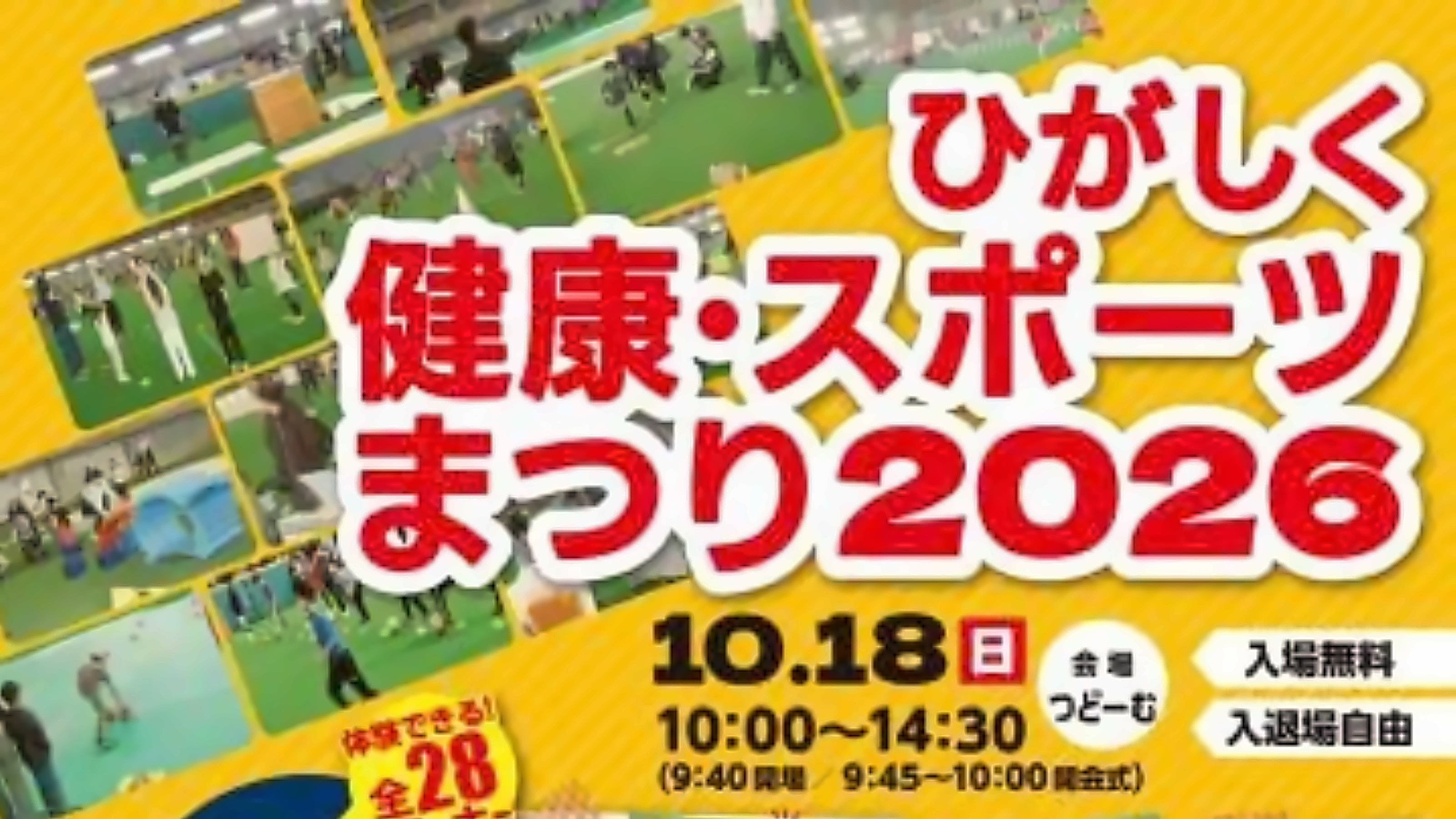 【地域連携・社会貢献】 ひがしく健康・スポーツまつり2026に出展いたします！