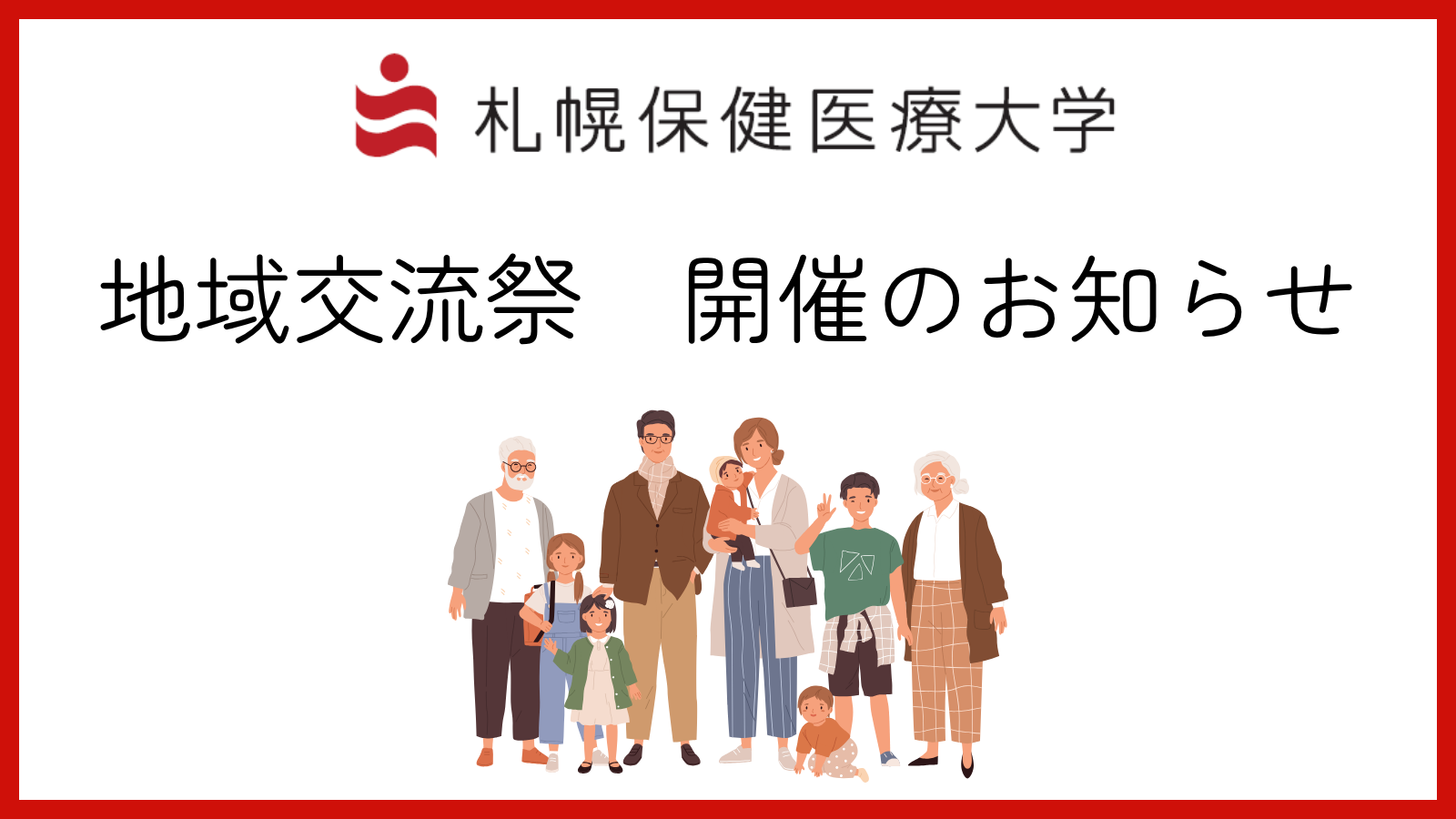 札幌保健医療大学 地域交流会のお知らせ