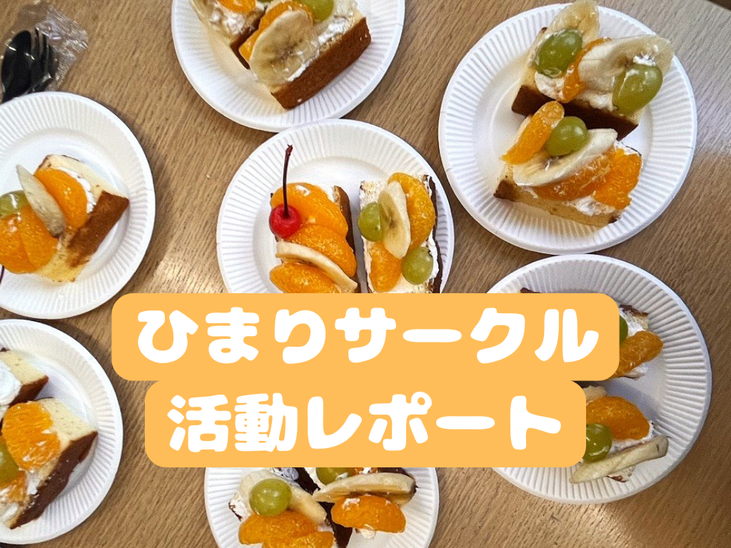 ひまりサークルで「サービス付き高齢者向け住宅 ひまり」さんに行ってきました！